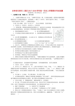 吉林省长春市二道区高一历史上学期期末考试试题-人教版高一全册历史试题
