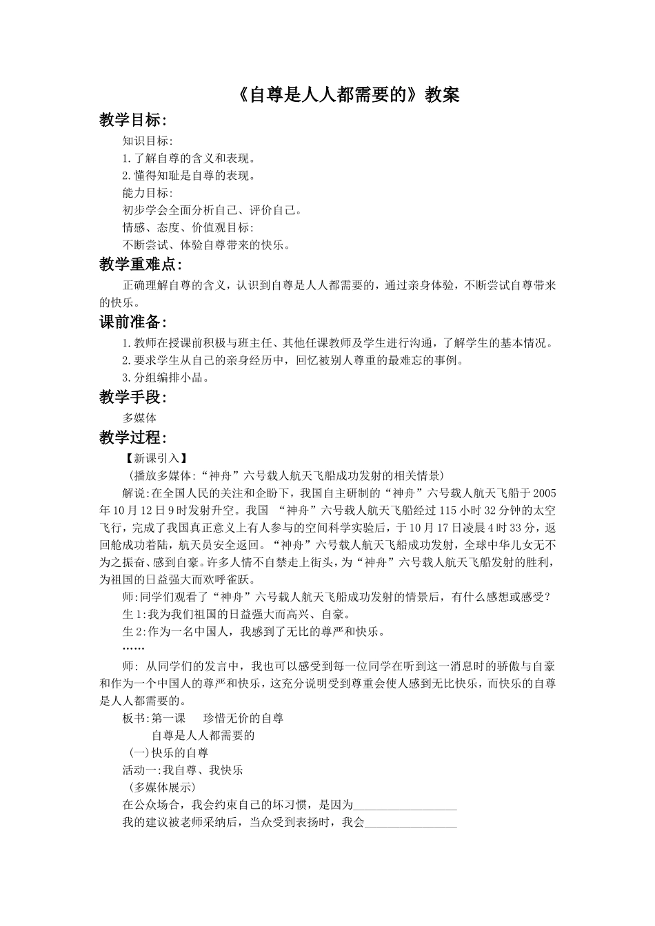 《自尊是人人都需要的》教案2_第1页