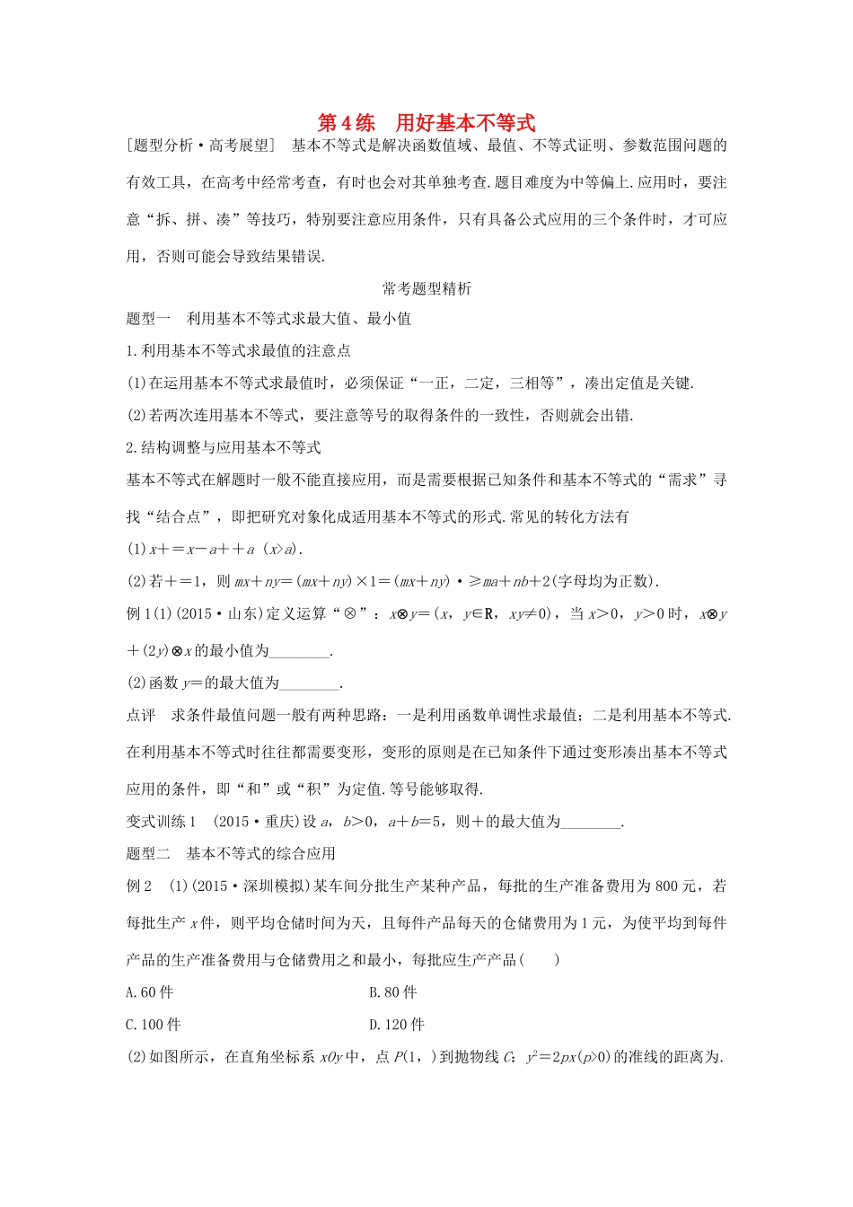 （全国通用）高考数学 考前三个月复习冲刺 专题2 第4练 用好基本不等式 理-人教版高三全册数学试题_第1页