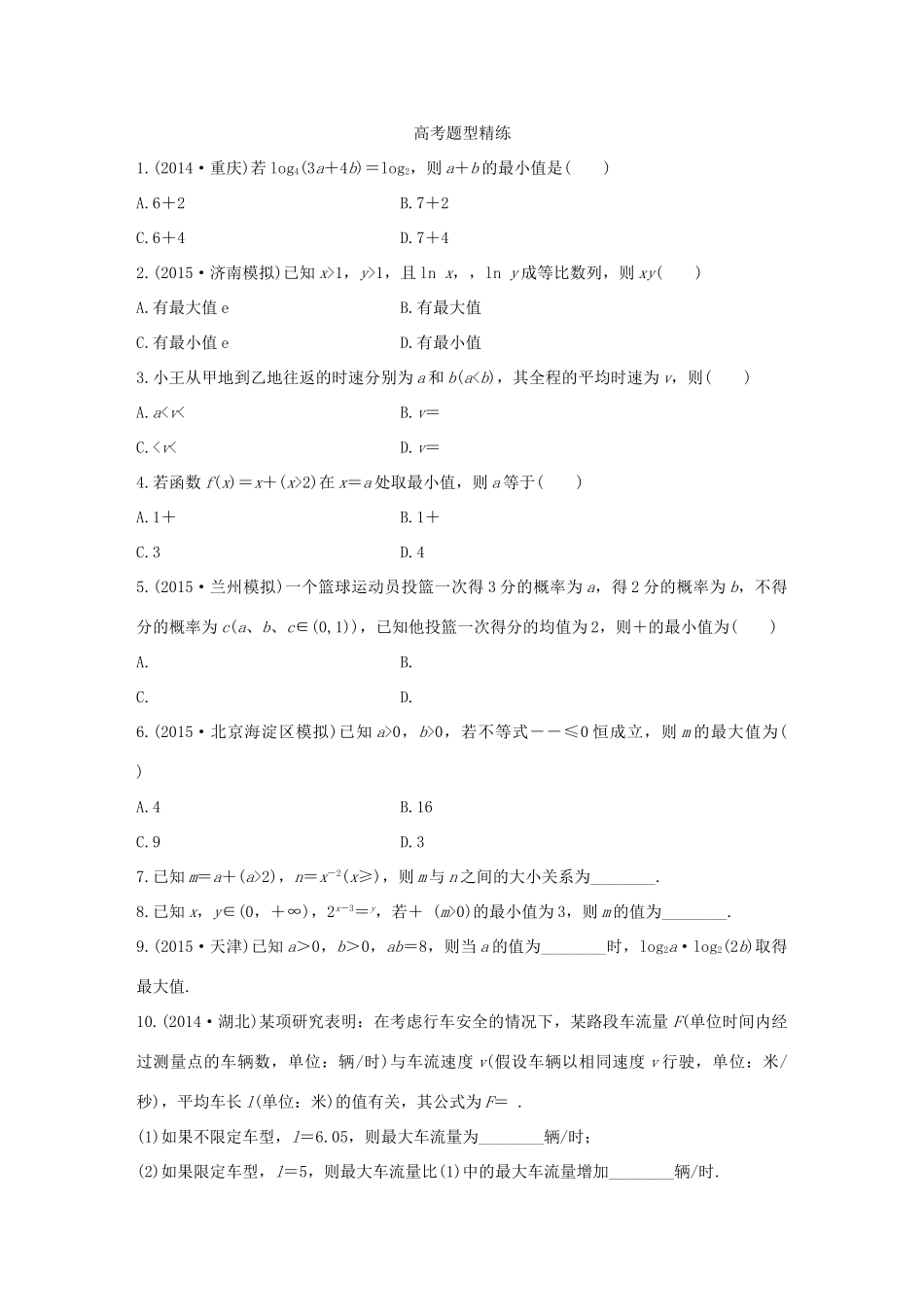 （全国通用）高考数学 考前三个月复习冲刺 专题2 第4练 用好基本不等式 理-人教版高三全册数学试题_第3页