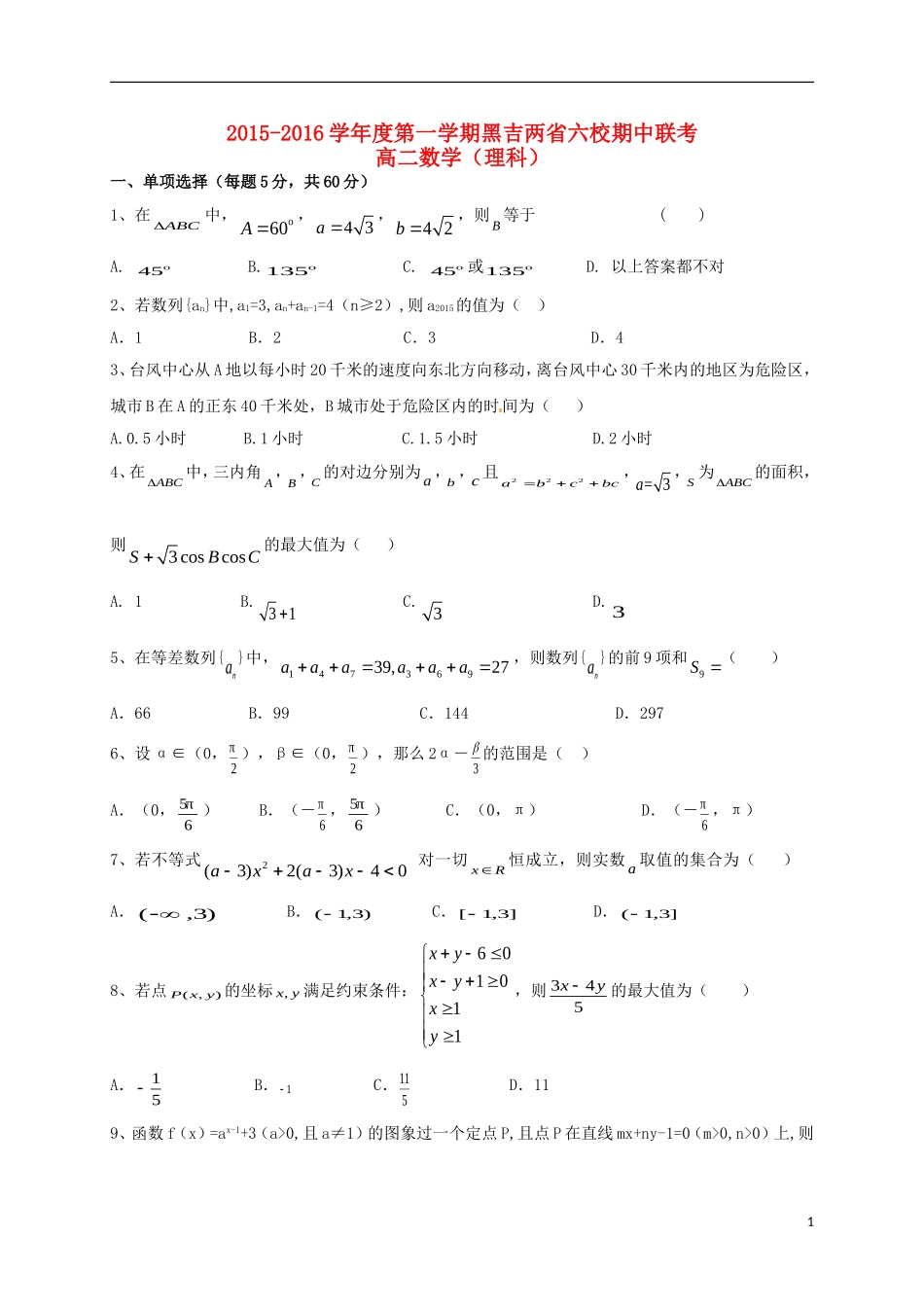 黑龙江、吉林省两省六校高二数学上学期期中联考试题 理-人教版高二全册数学试题_第1页