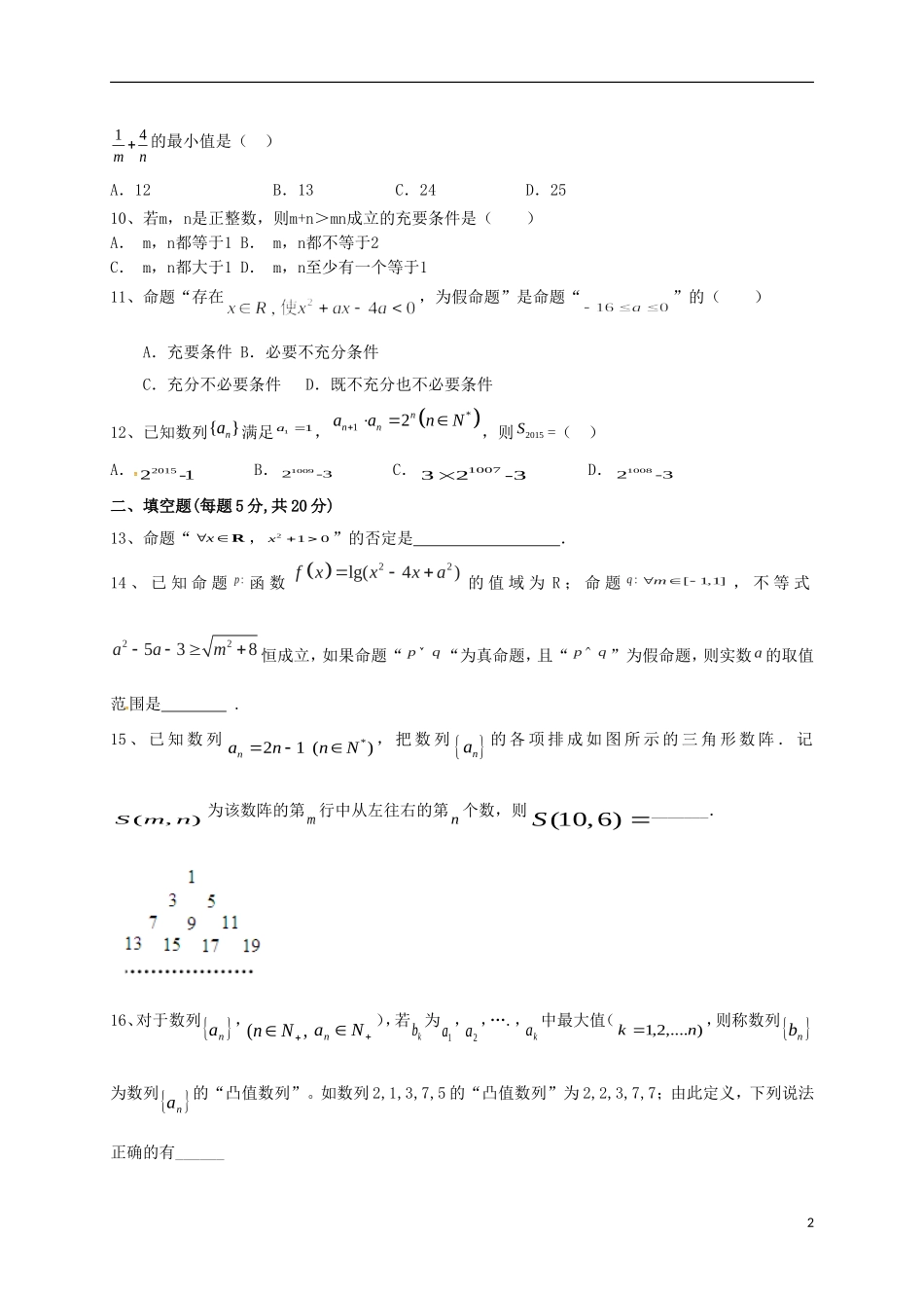 黑龙江、吉林省两省六校高二数学上学期期中联考试题 理-人教版高二全册数学试题_第2页