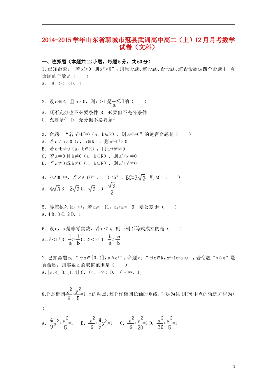 高中高二数学上学期12月月考试卷 文（含解析）-人教版高二全册数学试题_第1页