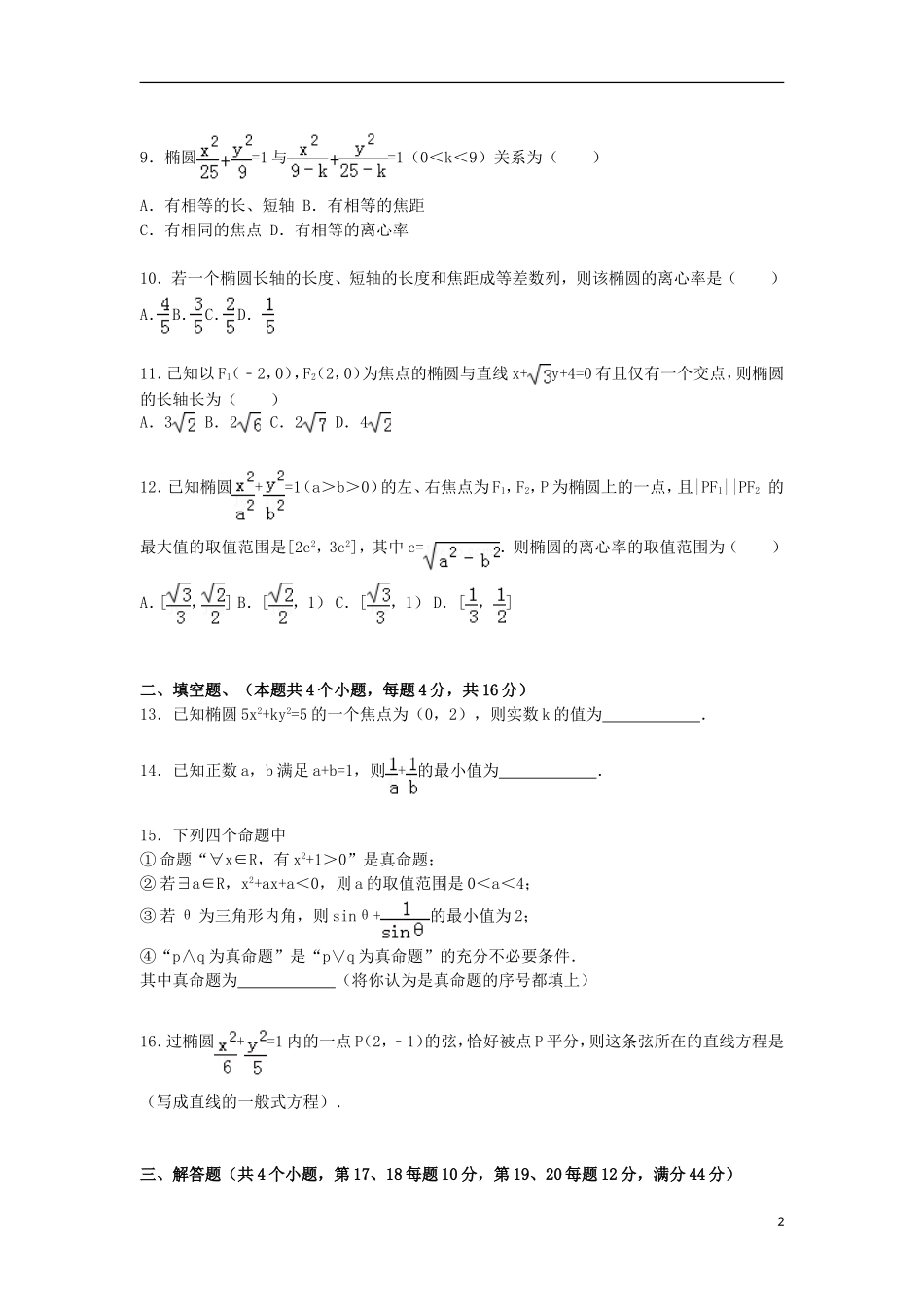 高中高二数学上学期12月月考试卷 文（含解析）-人教版高二全册数学试题_第2页