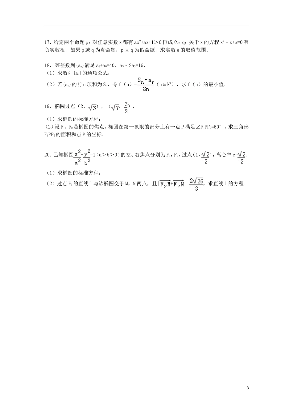 高中高二数学上学期12月月考试卷 文（含解析）-人教版高二全册数学试题_第3页