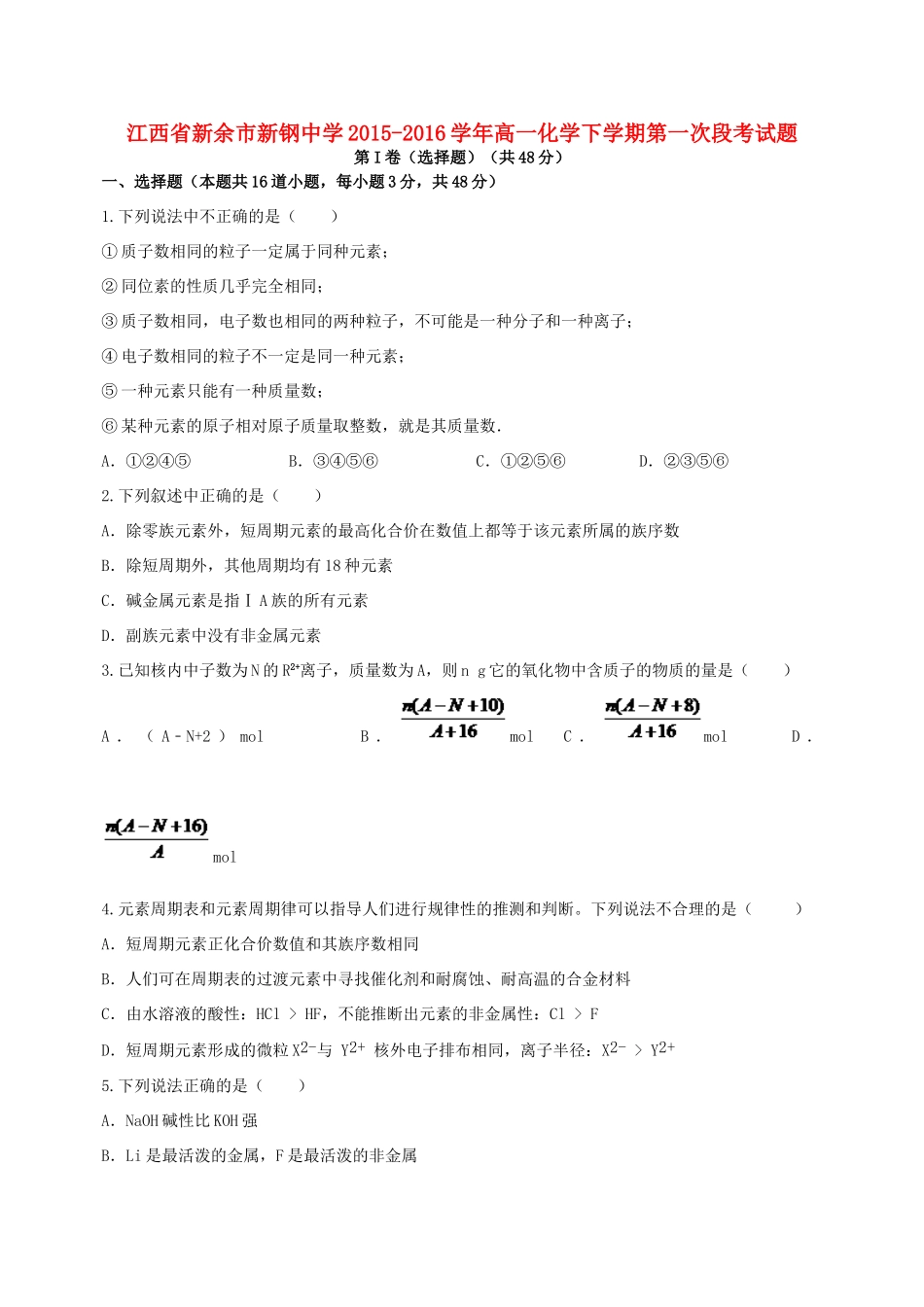 高一化学下学期第一次段考试题-人教版高一全册化学试题_第1页