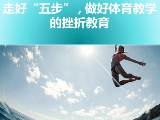 勇敢面对-正确归因——正视体育学习中的挫折