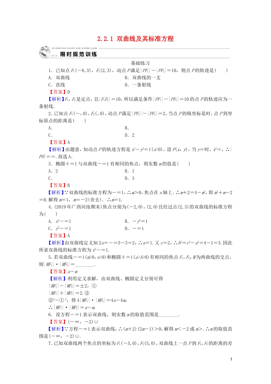 高中数学 第二章 圆锥曲线与方程 2.2.1 双曲线及其标准方程课时规范训练 新人教A版选修1-1-新人教A版高二选修1-1数学试题_第1页
