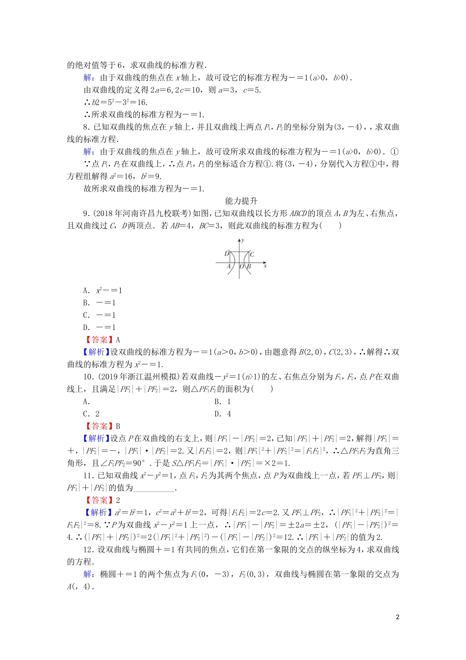 高中数学 第二章 圆锥曲线与方程 2.2.1 双曲线及其标准方程课时规范训练 新人教A版选修1-1-新人教A版高二选修1-1数学试题_第2页