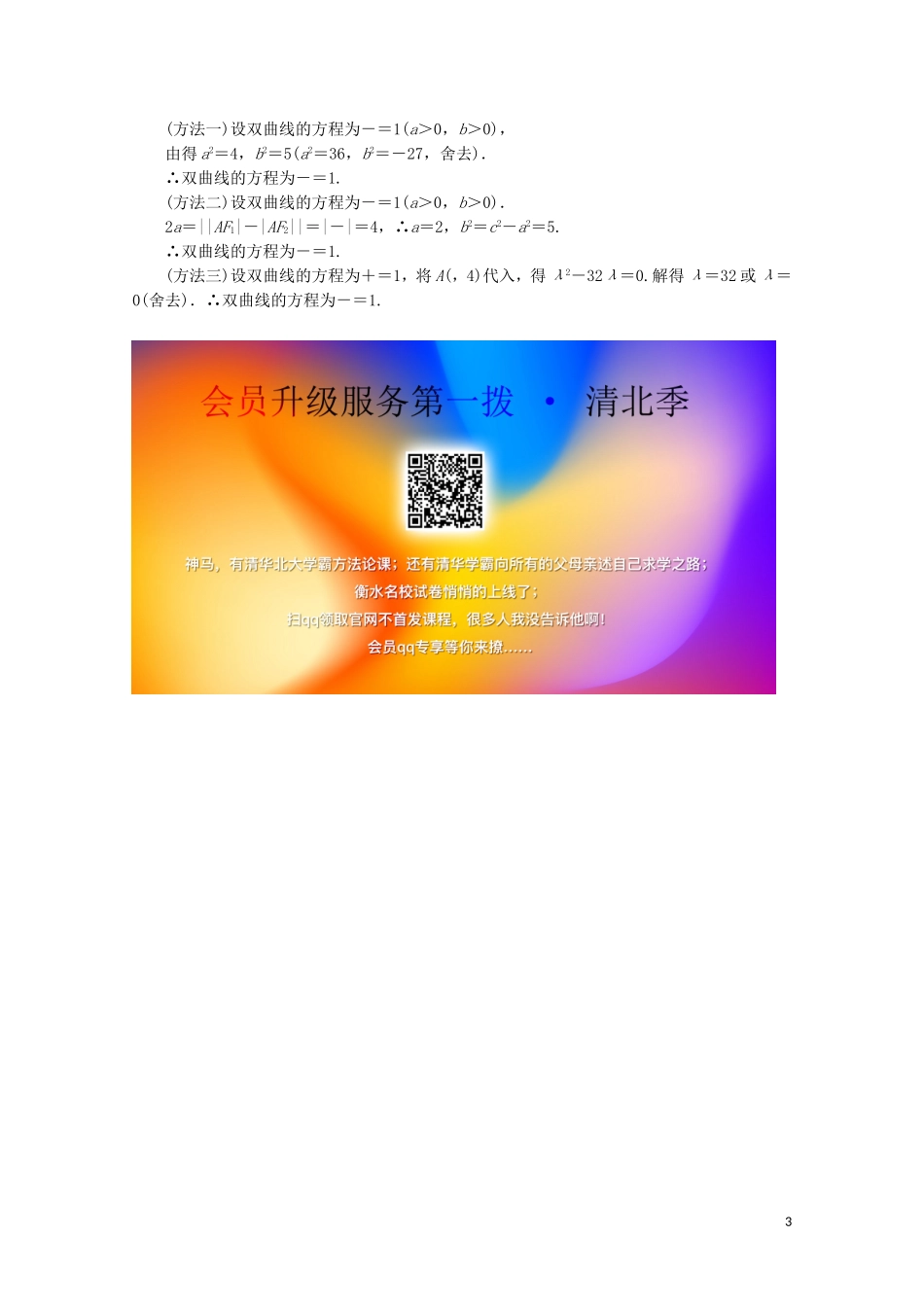 高中数学 第二章 圆锥曲线与方程 2.2.1 双曲线及其标准方程课时规范训练 新人教A版选修1-1-新人教A版高二选修1-1数学试题_第3页