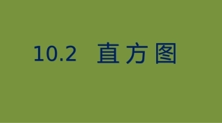利用频数分布直方图描述数据-(2)