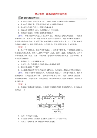 高中化学 第四章 化学与自然资源的开发利用 第一节 开发利用金属矿物和海水资源 第二课时 海水资源的开发利用随堂巩固验收 新人教版必修2-新人教版高一必修2化学试题