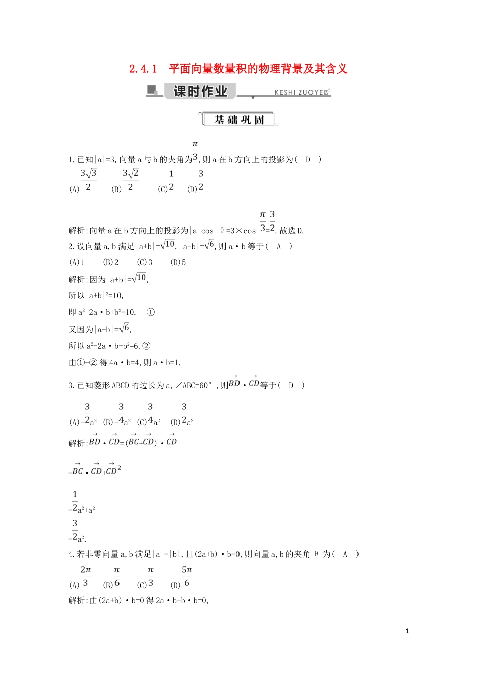 高中数学 第二章 平面向量 2.4.1 平面向量数量积的物理背景及其含义练习（含解析）新人教A版必修4-新人教A版高二必修4数学试题_第1页