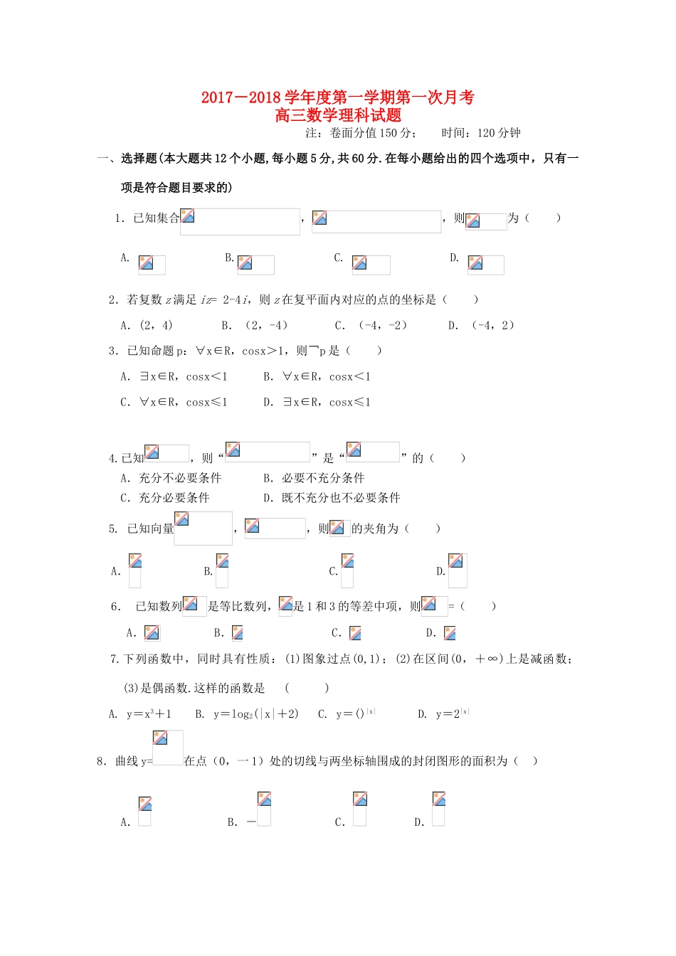 黑龙江省友谊县高三数学上学期第一次月考试题 理-人教版高三全册数学试题_第1页
