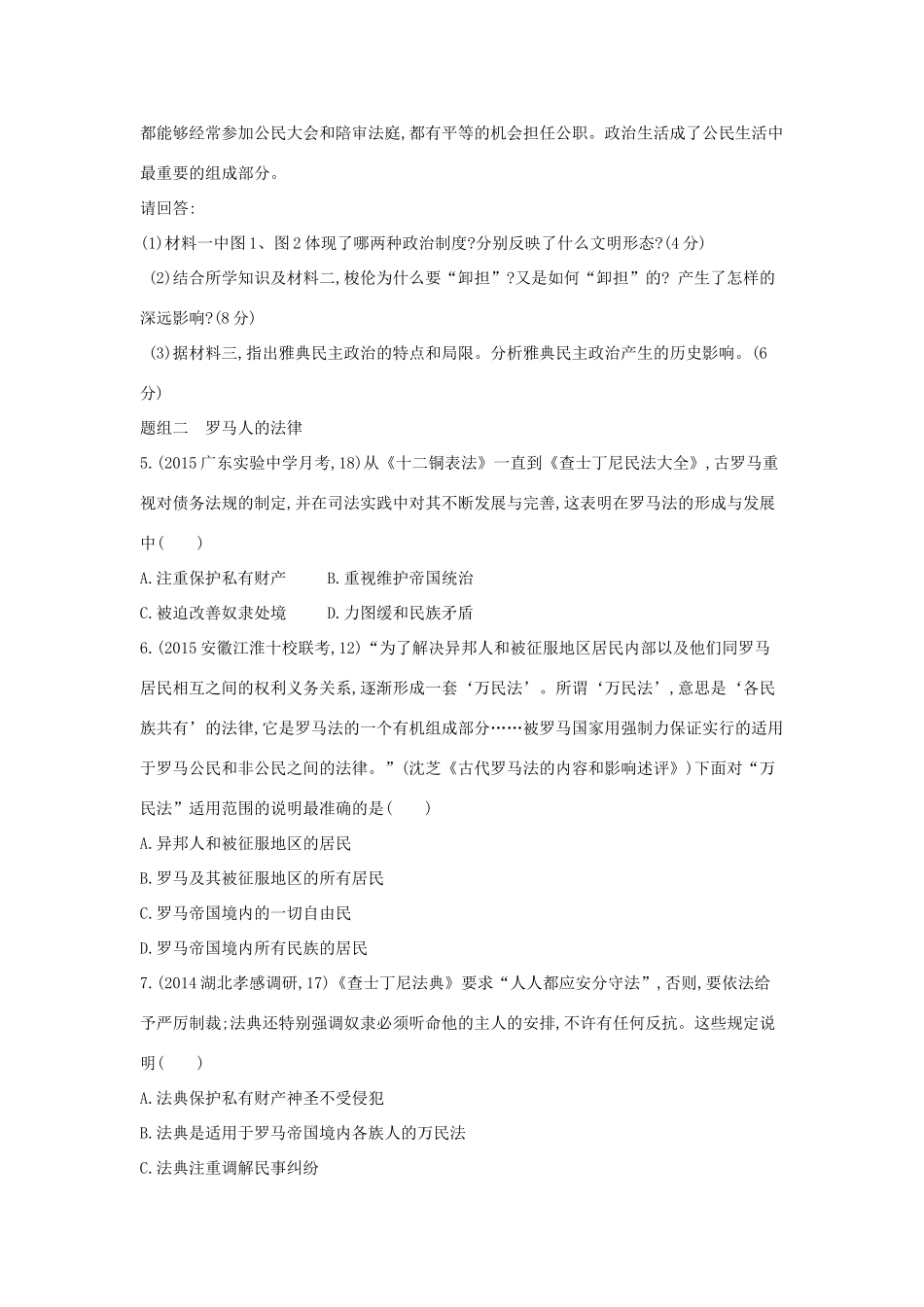 2年模拟（新课标）高考历史一轮复习 专题二 第4讲 古代希腊、罗马的政治制度-人教版高三全册历史试题_第2页