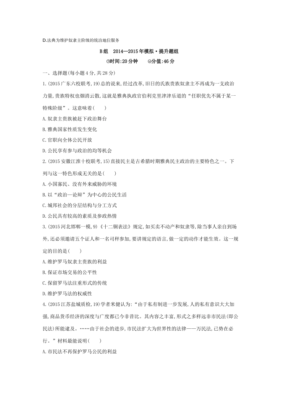 2年模拟（新课标）高考历史一轮复习 专题二 第4讲 古代希腊、罗马的政治制度-人教版高三全册历史试题_第3页