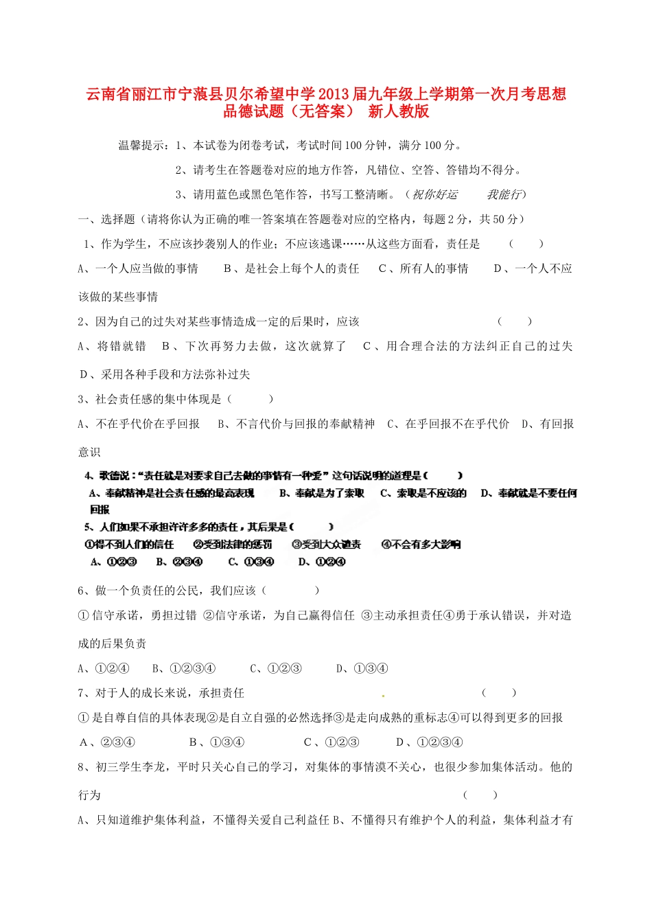 九年级上学期第一次月考思想品德试卷 新人教版试卷_第1页