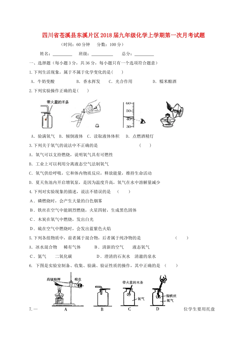 四川省苍溪县东溪片区届九年级化学上学期第一次月考试卷_第1页