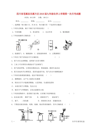 四川省苍溪县东溪片区届九年级化学上学期第一次月考试卷