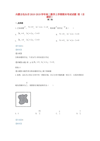 内蒙古包头市 高二数学上学期期末考试试题 理(含解析) 试题