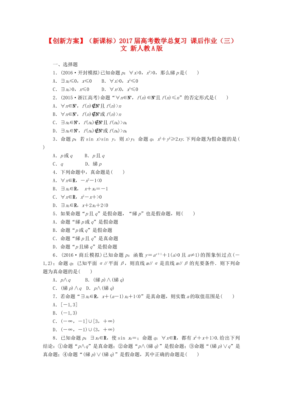 （新课标）高考数学总复习 课后作业（三）文 新人教A版-新人教A版高三全册数学试题_第1页