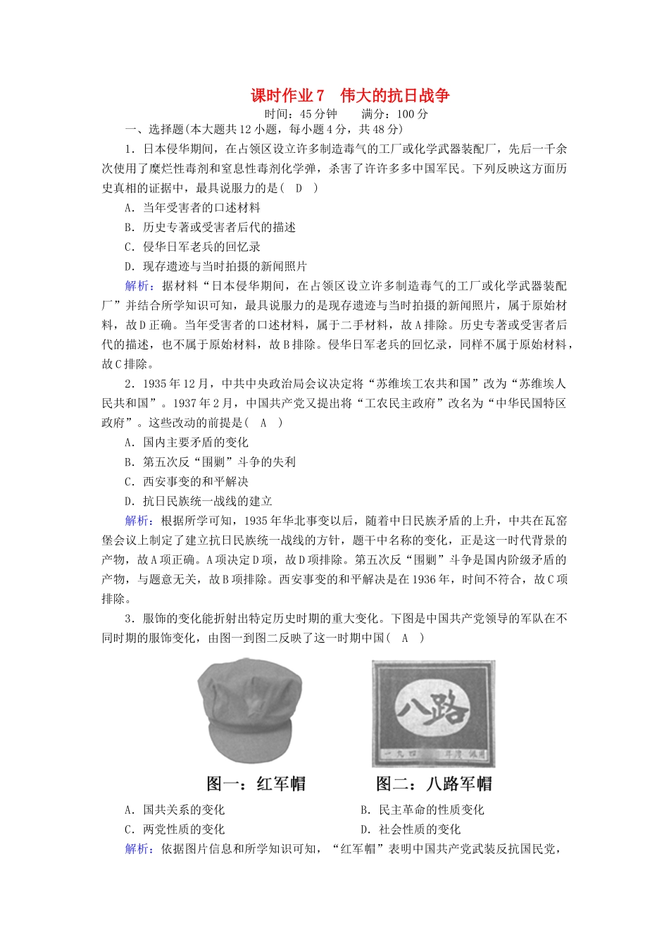 高中历史 专题二 近代中国维护国家主权的斗争 2.3 伟大的抗日战争课时作业（含解析）人民版必修1-人民版高一必修1历史试题_第1页