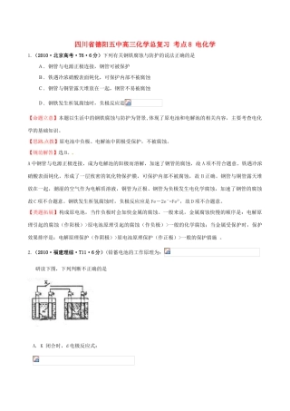 四川省德阳五中高三化学总复习 考点8 电化学
