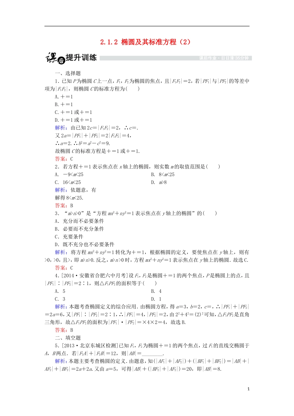 高中数学 第二章 圆锥曲线与方程 2.1.2 椭圆及其标准方程（2）课时作业 北师大版选修1-1-北师大版高二选修1-1数学试题_第1页