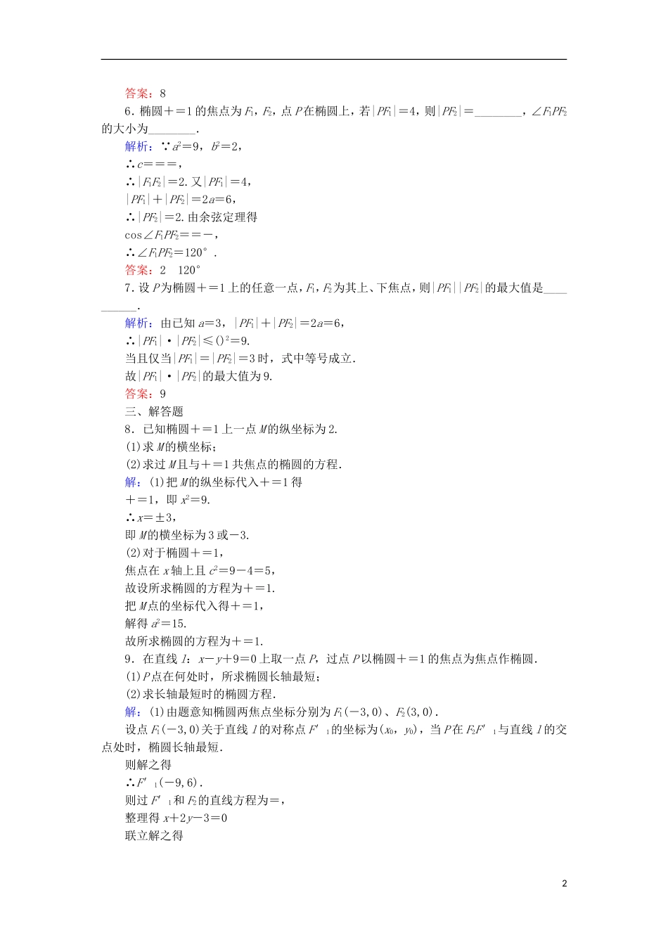 高中数学 第二章 圆锥曲线与方程 2.1.2 椭圆及其标准方程（2）课时作业 北师大版选修1-1-北师大版高二选修1-1数学试题_第2页