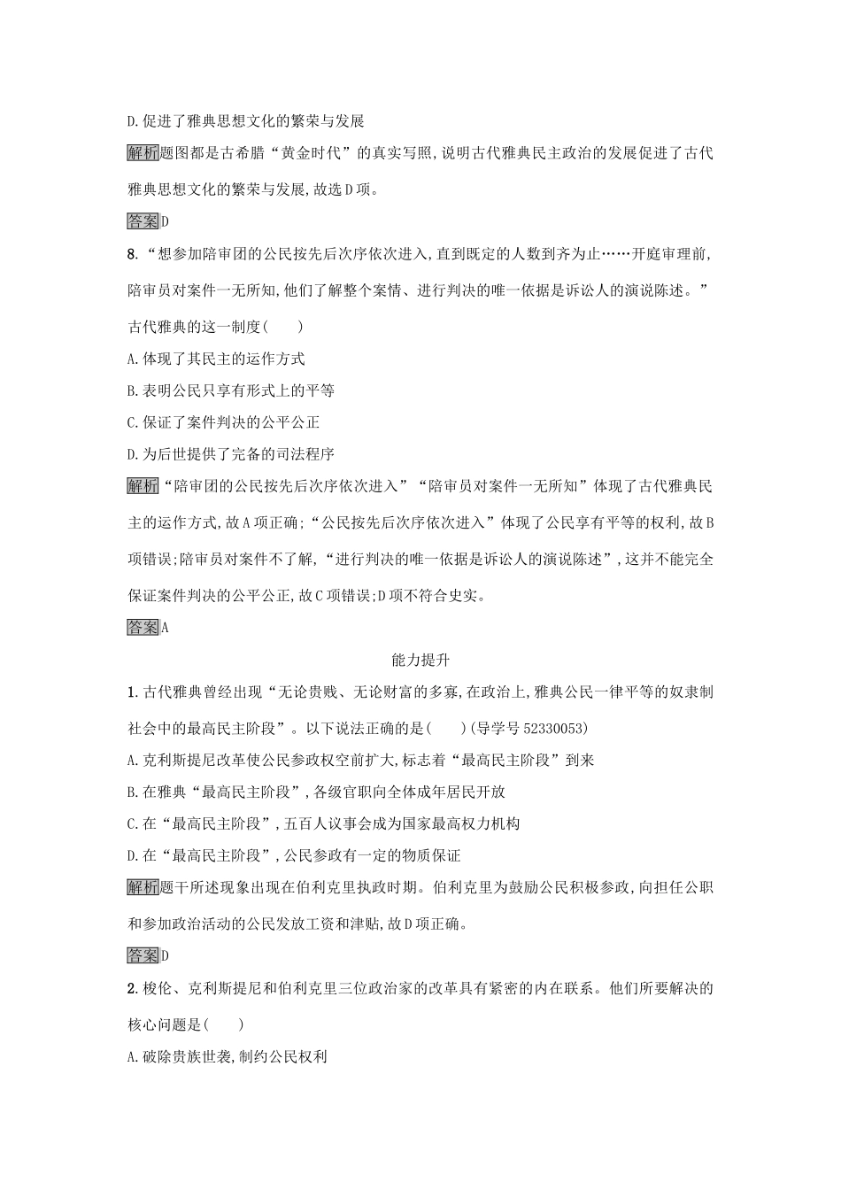 高中历史 第二单元 古代希腊罗马的政治制度 5 古代希腊民主政治达标训练 新人教版必修1-新人教版高一必修1历史试题_第3页