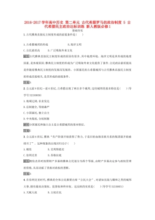 高中历史 第二单元 古代希腊罗马的政治制度 5 古代希腊民主政治达标训练 新人教版必修1-新人教版高一必修1历史试题