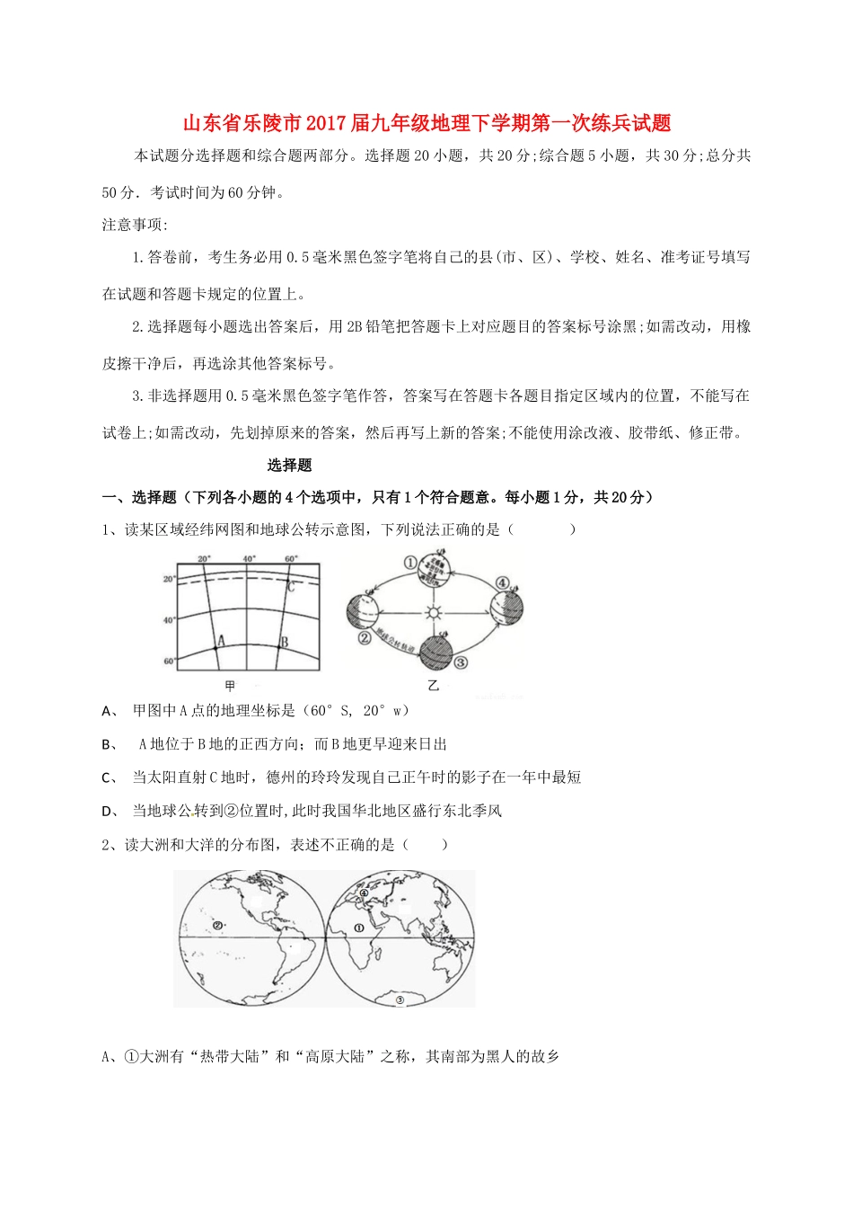 九年级地理下学期第一次练兵试卷试卷_第1页