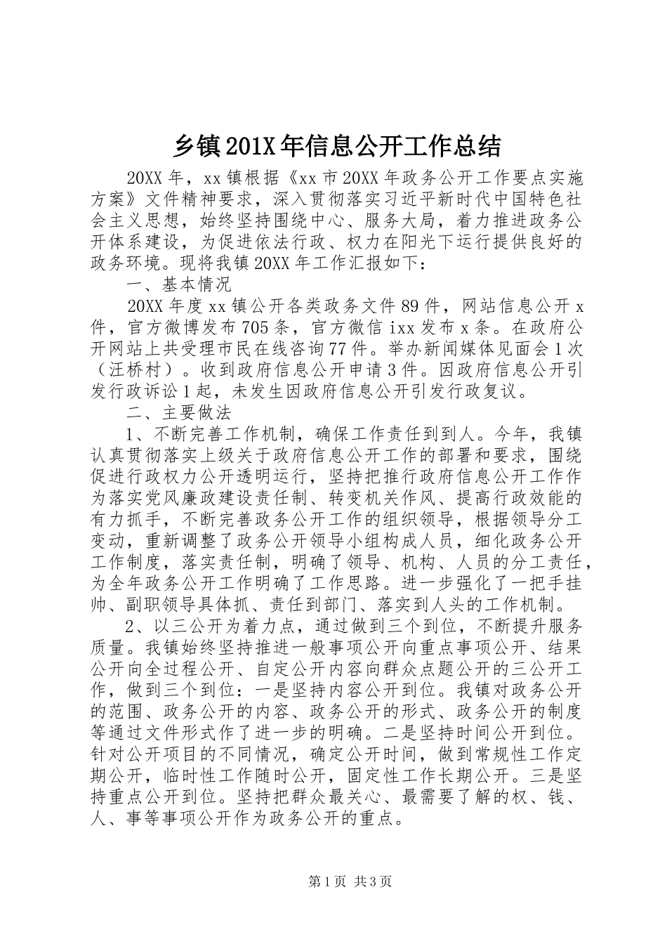 乡镇202X年信息公开工作总结_第1页