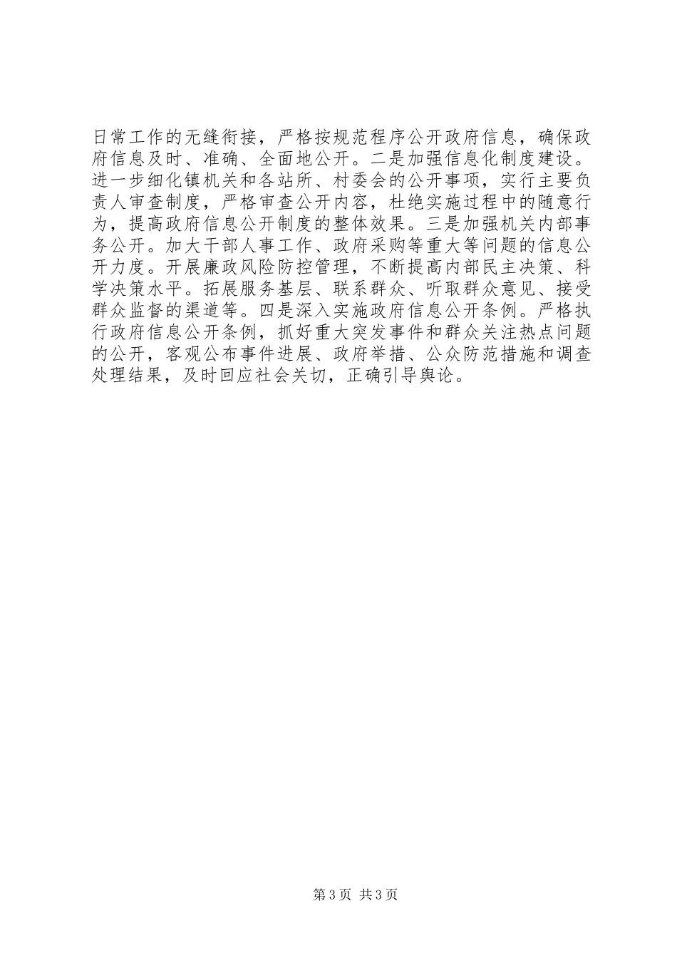 乡镇202X年信息公开工作总结_第3页