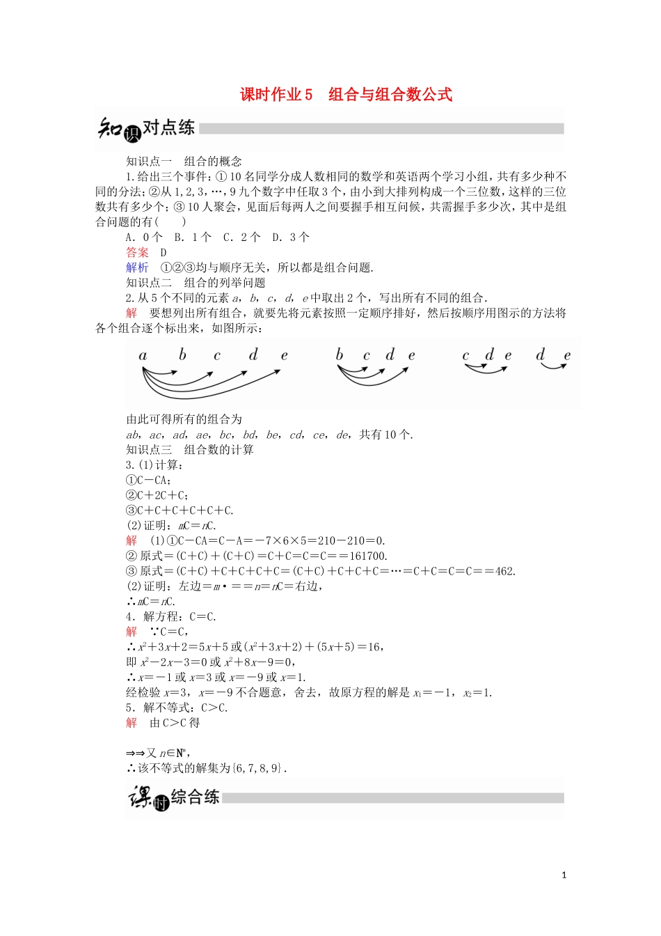 高中数学 1.2.2.1 组合与组合数公式课时作业（含解析）新人教A版选修2-3-新人教A版高二选修2-3数学试题_第1页