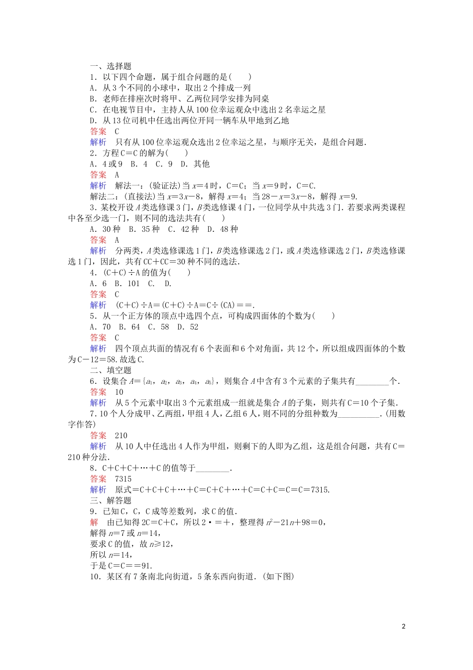 高中数学 1.2.2.1 组合与组合数公式课时作业（含解析）新人教A版选修2-3-新人教A版高二选修2-3数学试题_第2页