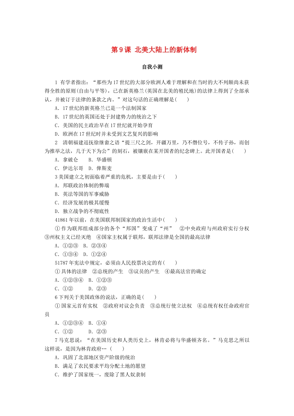 高中历史 第三单元 近代西方资本主义政体的建立 第9课 北美大陆上的新体制作业 岳麓版必修1-岳麓版高一必修1历史试题_第1页