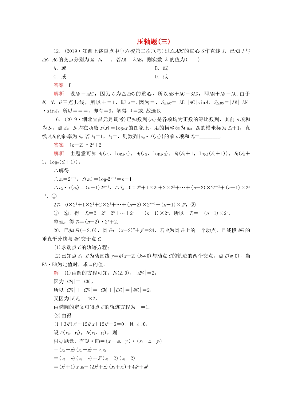 高考数学大二轮复习 刷题首选卷 第二部分 刷题型 压轴题（三）理-人教版高三全册数学试题_第1页
