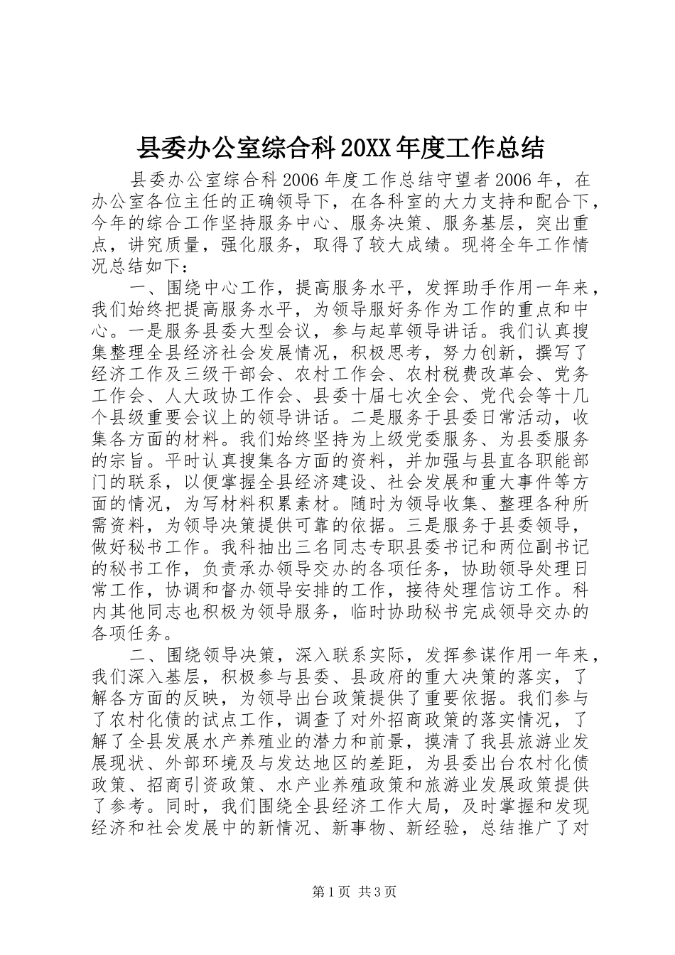 县委办公室综合科20XX年度工作总结_第1页