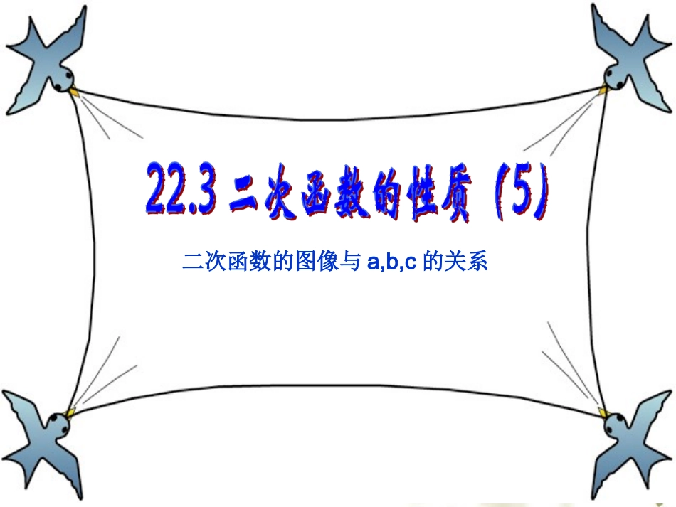 a、b、c的符合对二次函数图像的影响_第1页