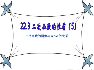 a、b、c的符合对二次函数图像的影响