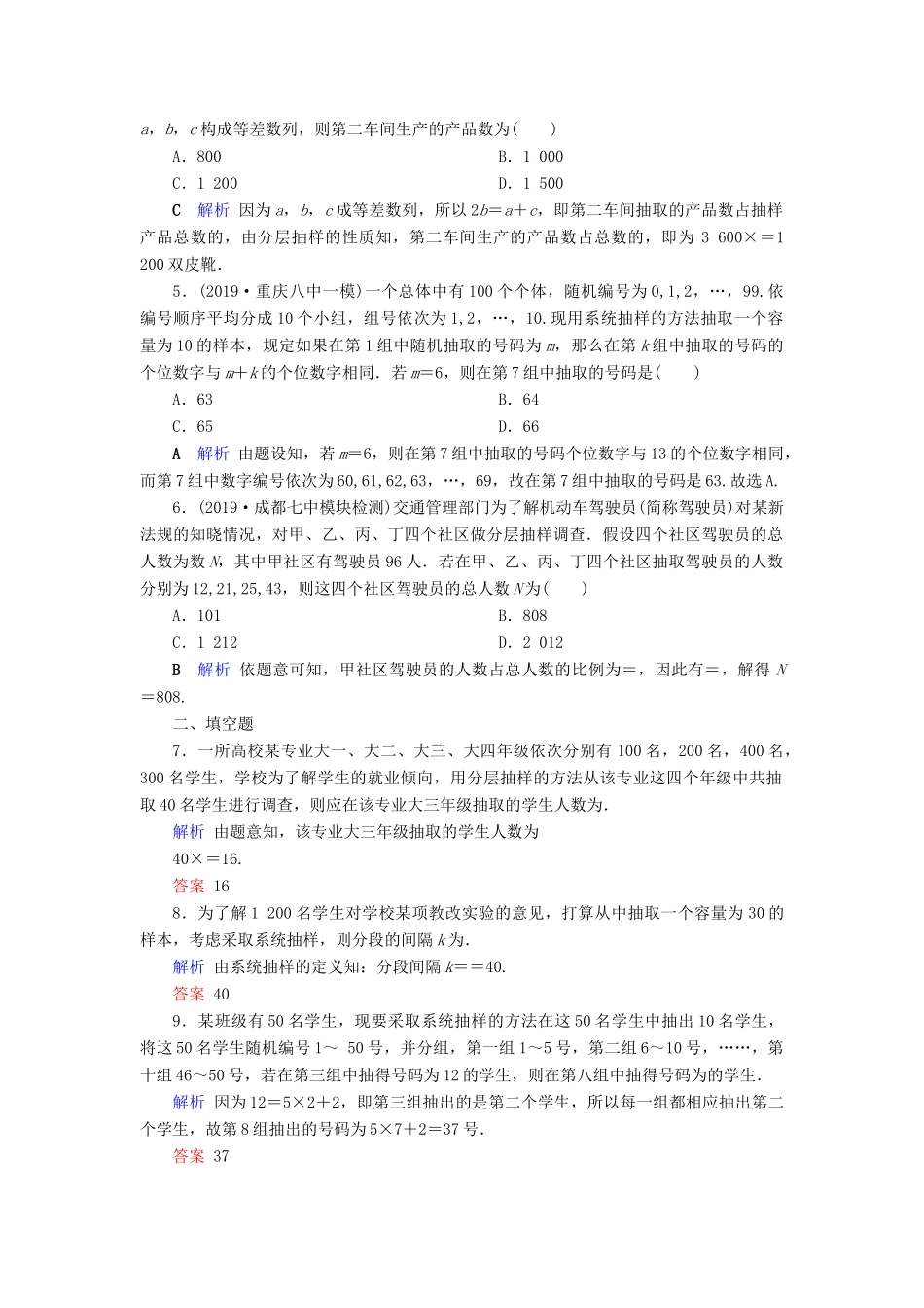 高考数学大一轮复习 第十章 算法初步、统计、统计案例 第65讲 随机抽样课时达标 理（含解析）新人教A版-新人教A版高三全册数学试题_第2页