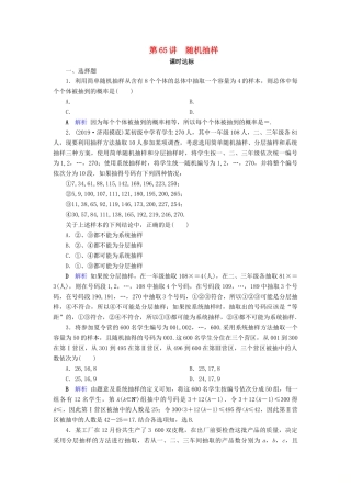 高考数学大一轮复习 第十章 算法初步、统计、统计案例 第65讲 随机抽样课时达标 理（含解析）新人教A版-新人教A版高三全册数学试题