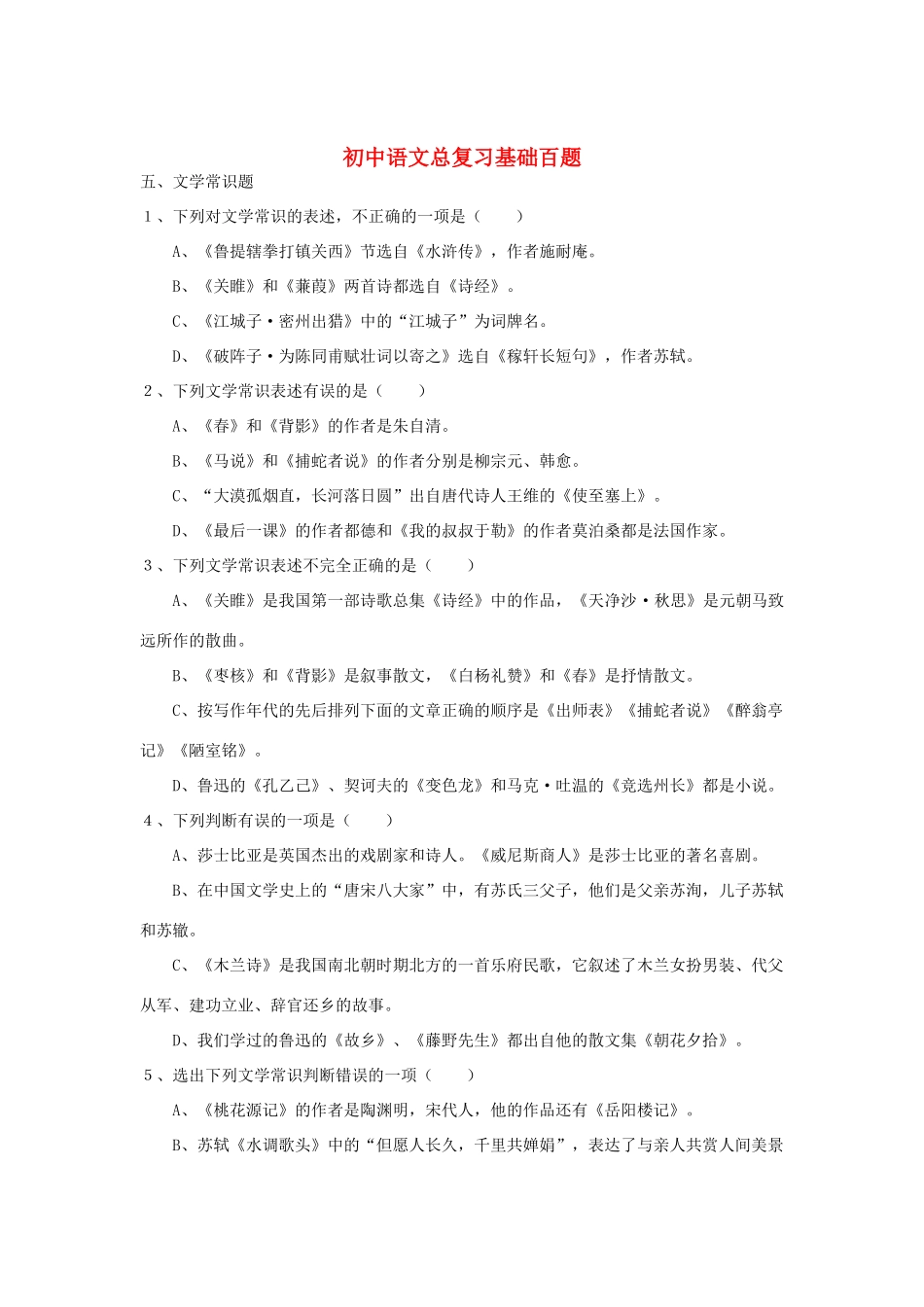 初中语文总复习 基础百题 文学常识 试题_第1页
