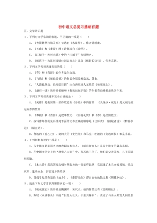 初中语文总复习 基础百题 文学常识 试题