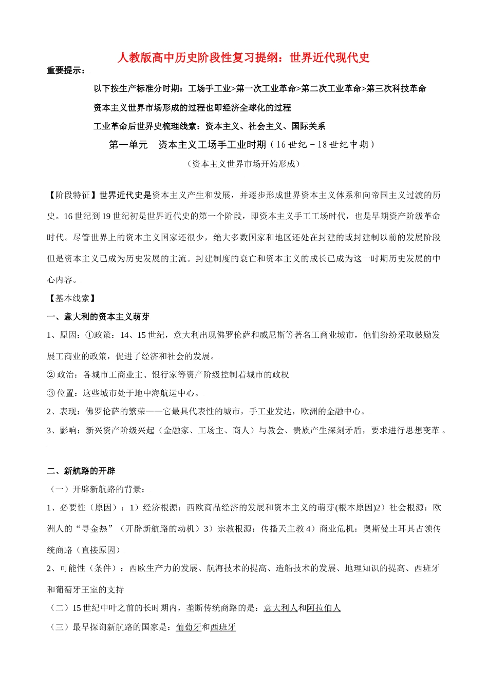 人教版高中历史阶段性复习提纲（世世界近代现代史）_第1页
