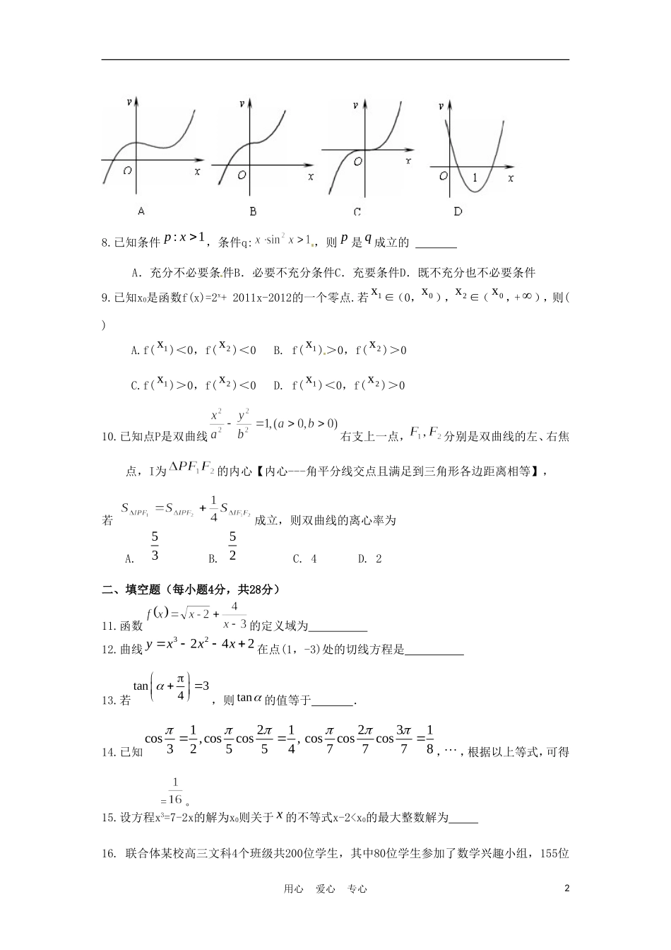 浙江省温州市十校联合体10-11学年高二数学下学期期末联考试题 文 新人教A版_第2页