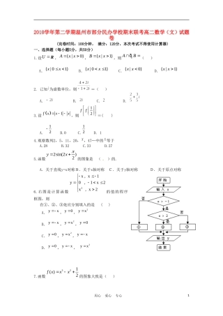 浙江省温州市十校联合体10-11学年高二数学下学期期末联考试题 文 新人教A版