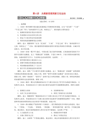 （通史版）高考历史一轮复习 阶段七 中国近代化的觉醒与探索——中日甲午战争至五四运动前 第4讲 从维新思想到新文化运动高效作业 人民版-人民版高三全册历史试题