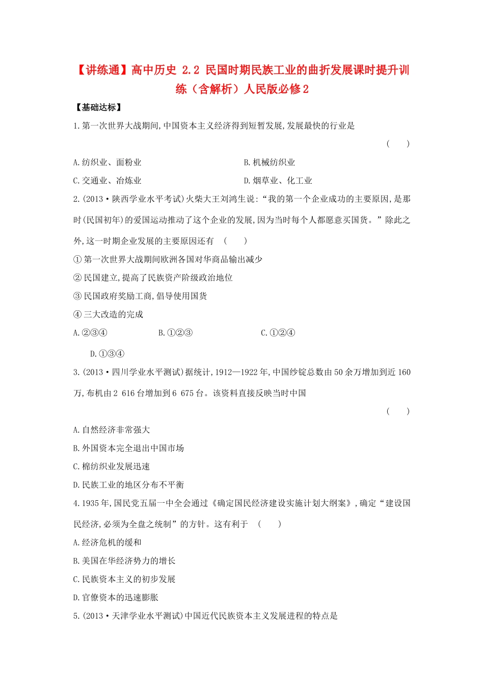 【讲练通】高中历史 2.2 民国时期民族工业的曲折发展课时提升训练（含解析）人民版必修2_第1页